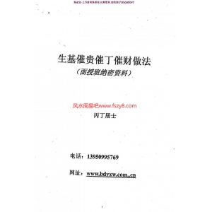 丙丁居士生基催贵催财绝密资料pdf电子版5页 做生基丙丁居士生基催贵催财面授班绝密资料百度网盘下载