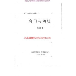 张志春奇门高级班教材之二奇门与四柱pdf百度云下载