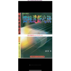 章环滢《四柱速断心诀》pdf245页 论五行,纳音,天干,地支