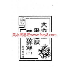 秦瑞生-大六壬毕法赋精注详解上册PDF电子书320页 秦瑞生大六壬毕法赋精注详解上册书