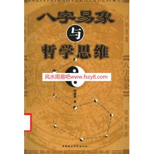 八字易象与哲学思维-何丽野书籍359页电子版 何丽野八字易象PDF电子书