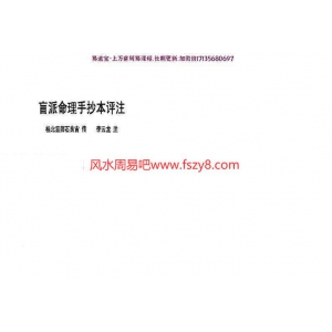 李云龙著-盲派八字手抄本评注PDF电子书136页百度云下载 李云龙盲派八字手抄本评注PDF电子书