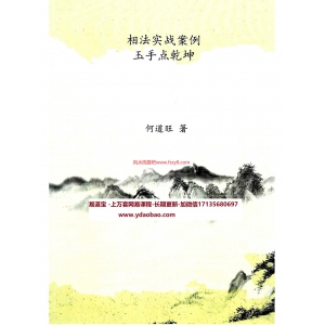 何道旺相法实战案例玉手点乾坤pdf电子版98页 相法相术何道旺相法实战案例玉手点乾坤电子书百度网盘下载