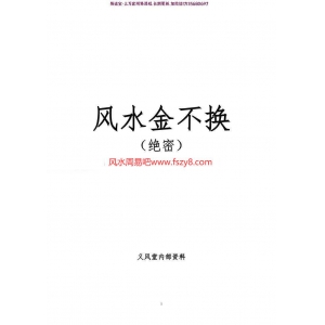 义风堂-风水金不换(绝密)内部资料8页pdf百度网盘下载