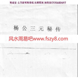 杨公三元秘传pdf完整电子版资源百度云网盘下载