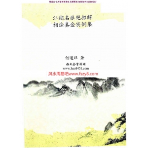 何道旺相法江湖名派绝招解相法真金实例集pdf电子书84页 何道旺相法实例江湖名派绝招解相法真金实例集电子版百度网盘下载