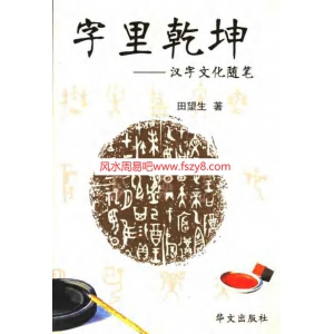 田望生-字里乾坤-汉字文化随笔-347页347页书籍 田望生字里乾坤电子版下载