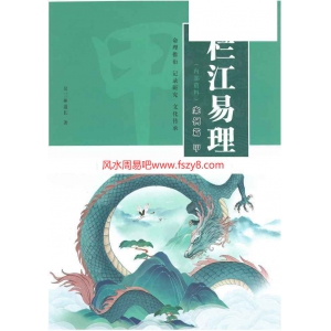 吴三林道长栏江易理案例篇甲乙篇合订704页pdf 吴三林易理应用百度网盘下载