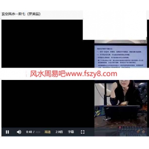 罗美晨1-4阶玄空风水课程录像17集+3个资料pdf 罗美晨玄空风水百度云下载