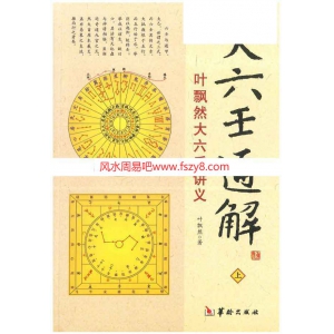 叶飘然大六壬通解上中下三册.pdf1166页 叶飘然大六壬通解百度网盘合集