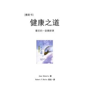 8-赛斯书健康之道1984共259页书籍下载 赛斯书健康赛斯书资料扫描