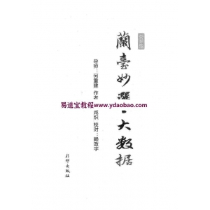 王咸炽兰台妙选之大数据pdf346页 王咸炽数字命理百度网盘资料