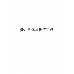 6-赛斯书梦-进化与价值完成1979-1982共211页清晰版书籍 赛斯书进化与价值百度云资料