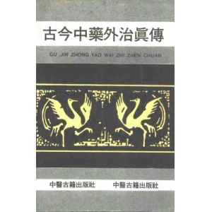 古今中药外治真传共874页百度网盘分享 张树生古今中药外治书籍下载