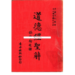 道德经圣解-萧天石共732页教学资料 萧天石道德经圣解书籍分享