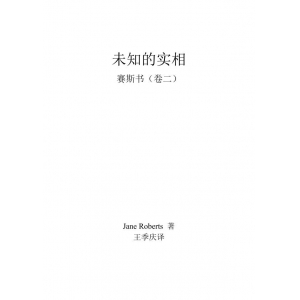 未知的实相卷二共357页百度网盘分享 许添盛赛斯未知的实相资料扫描