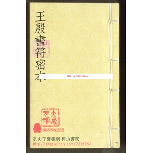 王殷书符密本-梅山书院共12页PDF资料下载 王殷书符王公符水清晰版书籍