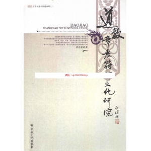 道教章表符印文化研究共380页电子版资料 符印道教文化清晰版书籍
