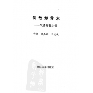 制敌卸骨术-气功卸骨上骨-周志新-王建斌-扫描版共155页书籍分享 周志新制敌卸骨术书籍扫描