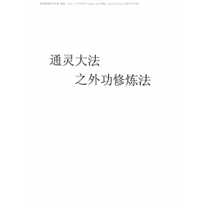 广西十万大山之-通灵大法之外功修练法共21页百度云资料 通灵通灵修练法PDF资料下载