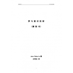 梦与意识投射197珍着共155页电子版书籍 赛斯书梦与意识投射书籍扫描