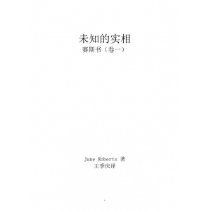 未知的实相卷一共171页教学资料 许添盛未知的实相赛斯PDF资料下载