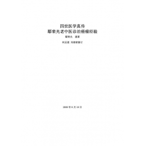 四世医学真传鄢荣光老中医诊治癌瘤经验共255页教学资料 鄢荣光中医治癌资料下载