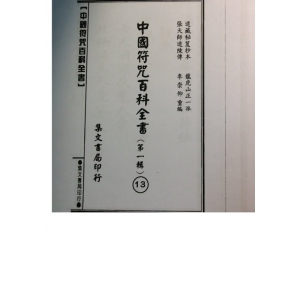 温雷祛瘟驾铁船符秘法术符咒书籍共104页书籍扫描 法术温雷祛瘟符秘百度云资料