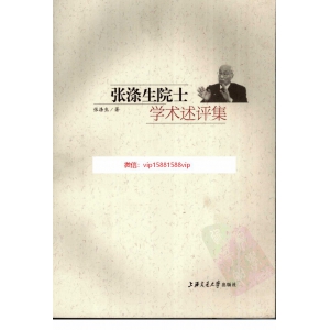 张涤生院长学术述评集共226页清晰版书籍 张涤生整形手术PDF资料下载