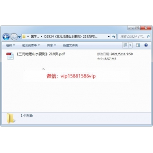 《三元地理山水要则》219页PDF电子版网盘分享