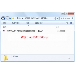 《科学的八字》增订版 林相如著235页PDF电子版下载