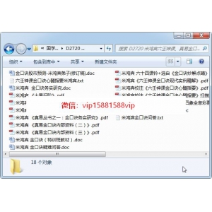 米鸿宾六壬神课、真易金口诀等资料18份打包