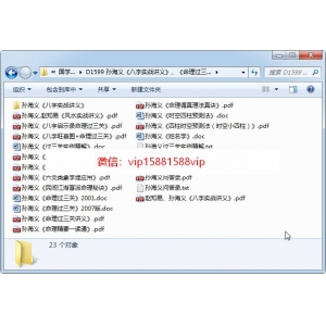 孙海义《八字实战讲义》、《命理过三关》等书籍资料23份