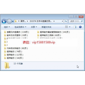 古本中医偏方民间祖传秘方资料13份（图片版）