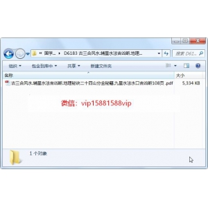 古三合风水.辅星水法吉凶断.地理秘诀二十四山分金秘籍.九星水法水口吉凶断七十二局108页PDF电子书