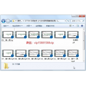 孔明老师《六爻内部班理象高级课》16集视频