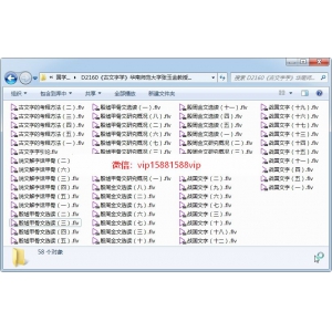 《古文字学》华南师范大学张玉金教授主讲58集视频