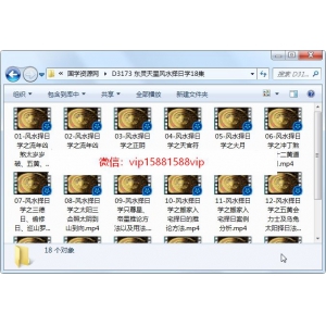 东灵天星风水择日学18集视频课程