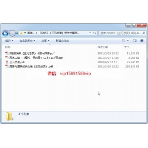 《三元总录》相关书籍资料4份