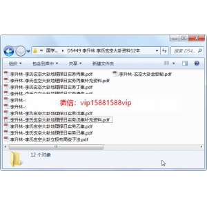 李升林 李氏玄空大卦地理择日实务等资料12本