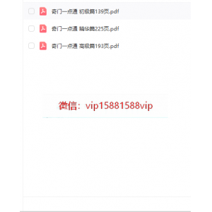 道和欣奇门一点通初级+高级+精华三本pdf