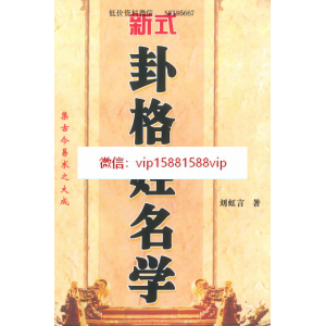 刘虹言  新式卦格姓名学 291页pdf