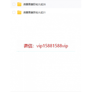 燕翼青囊24阴阳宅大成视频共57集（原版无水印）