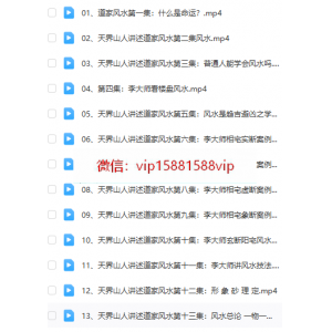 李洪亮《天界山人讲道家风水》视频25集
