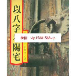 张耀文《以八字看阳宅》282页.pdf