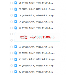 李明光 讲中国实用风水视频24集