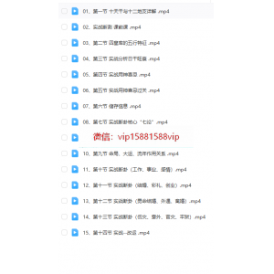 易元堂 道传实战八字教学视频 15集