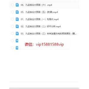 观南  九运吉凶预测视频7集