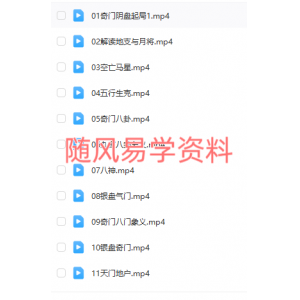 易朴国学 阴盘奇门19集视频 内容可能不全，介意勿拍