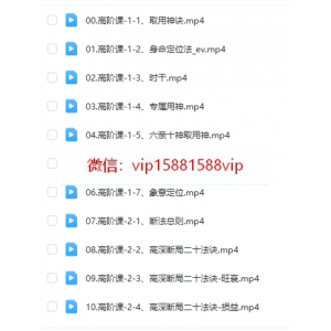 般若丞晏  阴盘奇门高阶课程19集视频